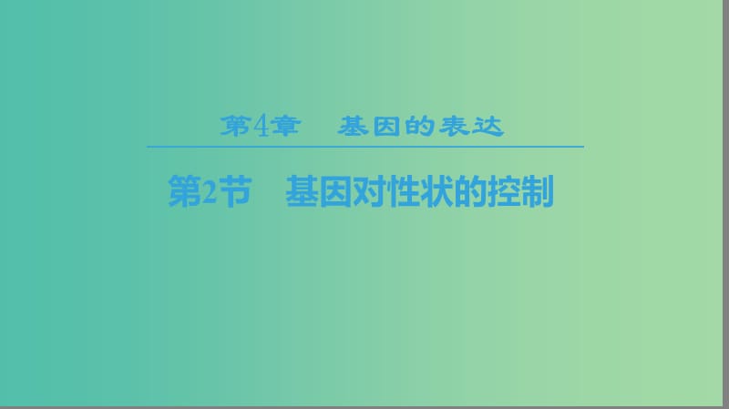 2018-2019學(xué)年高中生物 第四章 基因的表達(dá) 第2節(jié) 基因?qū)π誀畹目刂普n件 新人教版必修2.ppt_第1頁