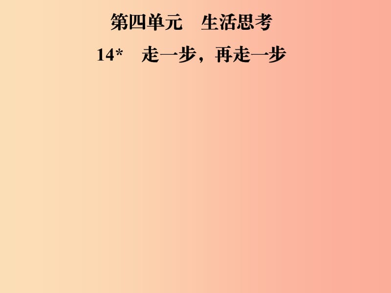 2019年七年級(jí)語(yǔ)文上冊(cè) 第四單元 14走一步再走一步課件 新人教版.ppt_第1頁(yè)