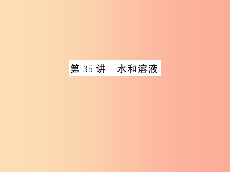 2019年中考科学总复习 第35讲 水和溶液（精练）课件.ppt_第1页