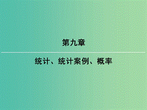 2019屆高考數(shù)學(xué)一輪復(fù)習(xí) 第九章 統(tǒng)計、統(tǒng)計案例 第4講 隨機事件的概率課件 文 新人教版.ppt