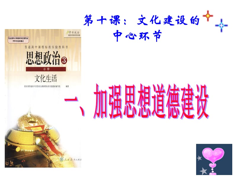 单元第十课第一框加强思想道德建设.ppt_第1页