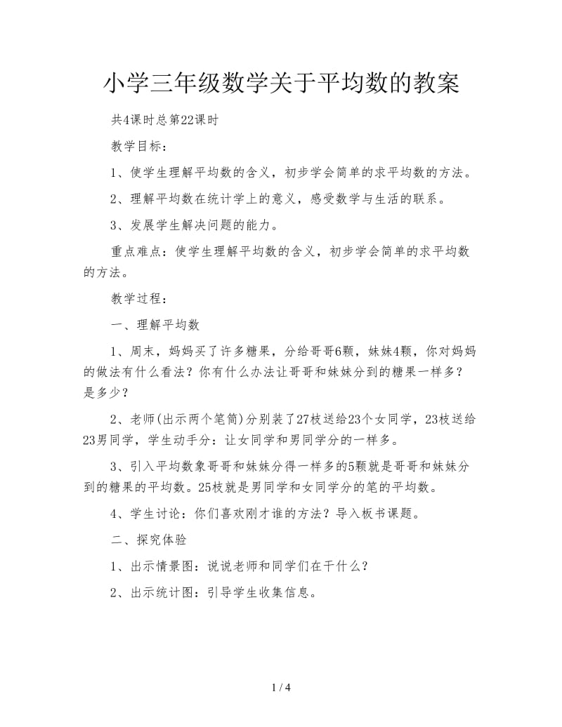 小学三年级数学关于平均数的教案.doc_第1页