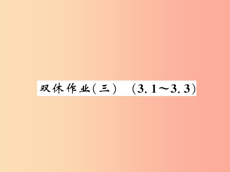 2019秋八年级数学上册 双休作业（三）习题课件（新版）北师大版.ppt_第1页