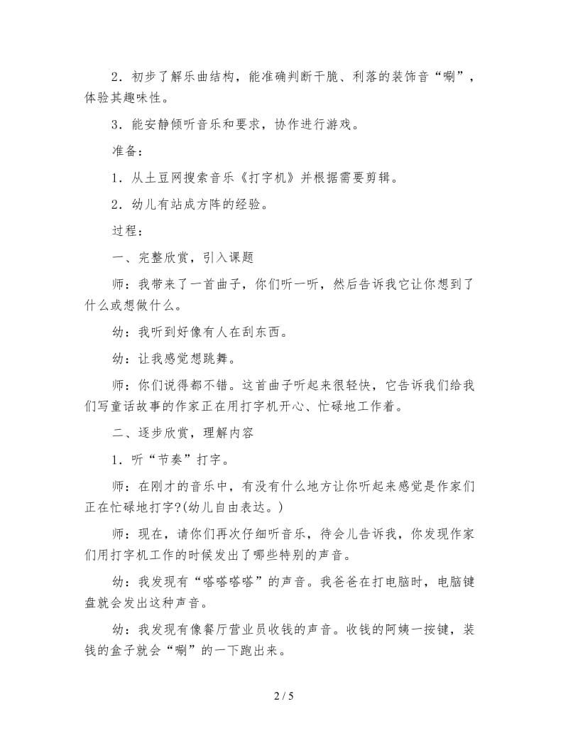 幼儿园大班音乐活动：打字机.doc_第2页