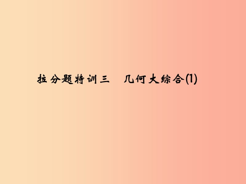 2019年中考数学复习 拉分题特训（三）几何大综合（1）课件.ppt_第1页