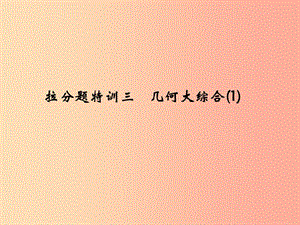 2019年中考數(shù)學(xué)復(fù)習(xí) 拉分題特訓(xùn)（三）幾何大綜合（1）課件.ppt