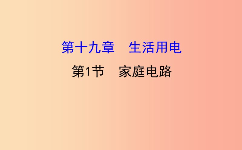 九年级物理全册 19.1家庭电路教学课件 新人教版.ppt_第1页