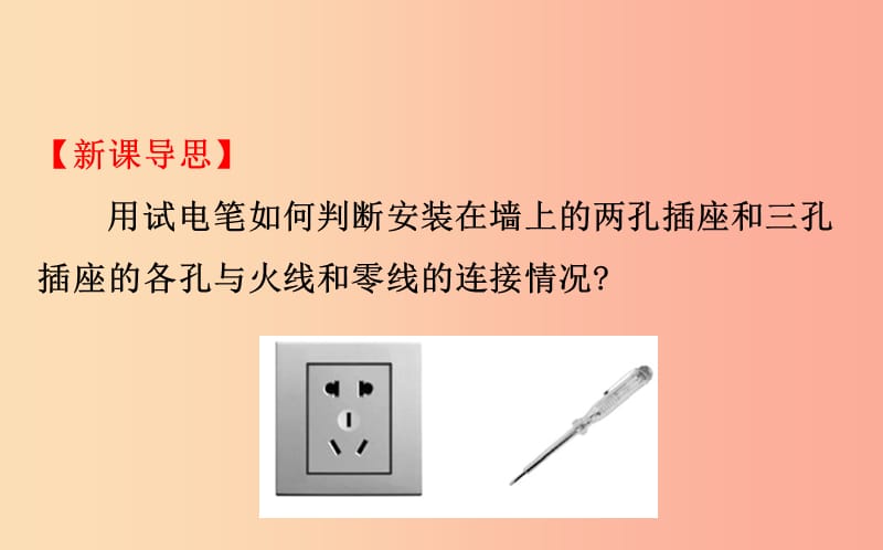 九年级物理全册 19.1家庭电路教学课件 新人教版.ppt_第2页