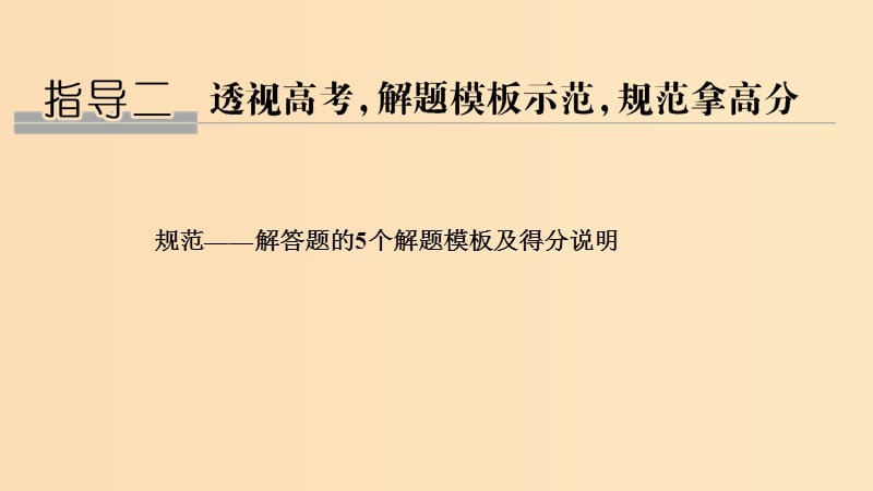 （浙江专用）2019高考数学二轮复习 指导二 透视高考解题模板示范规范拿高分 模板1 三角问题课件.ppt_第1页