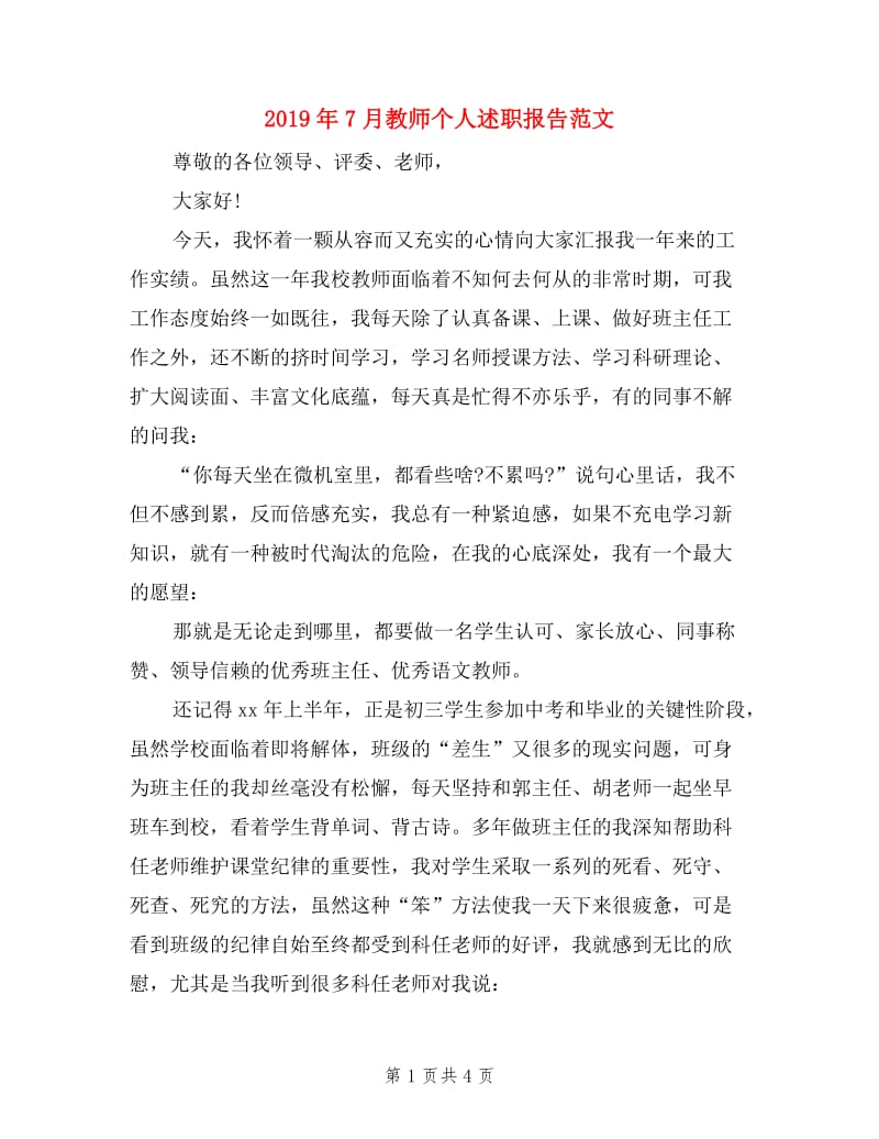 2019年7月教师个人述职报告范文.doc_第1页