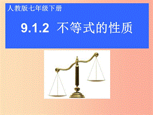 七年級數(shù)學下冊 第九章 不等式與不等式組 9.1 不等式 9.1.2 不等式的性質課件2 新人教版.ppt