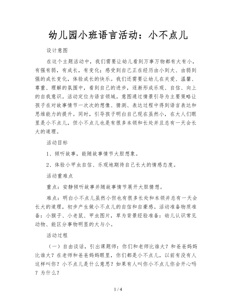 幼儿园小班语言活动：小不点儿.doc_第1页