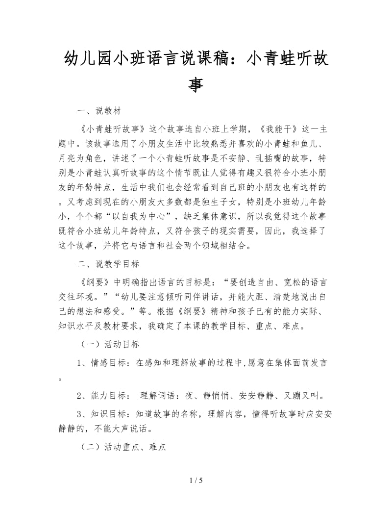 幼儿园小班语言说课稿：小青蛙听故事.doc_第1页