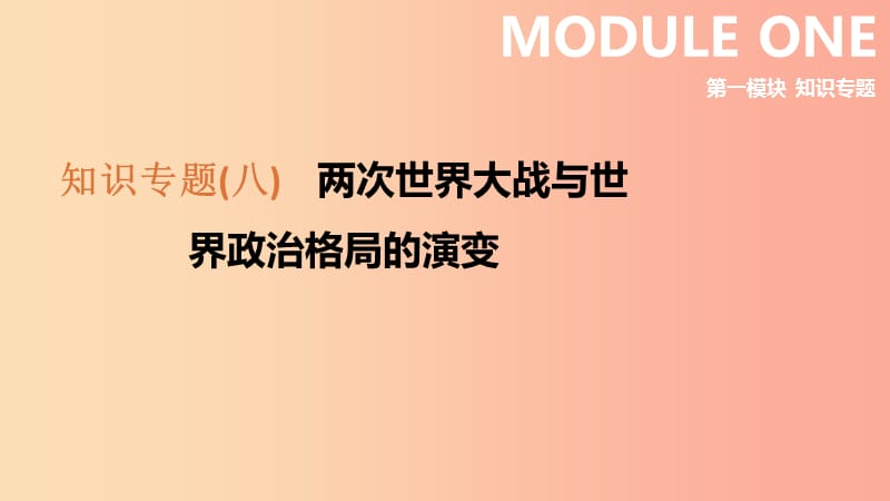 2019中考歷史高分二輪復習 第一模塊 知識專題 知識專題（八）兩次世界大戰(zhàn)與世界政治格局的演變課件.ppt_第1頁