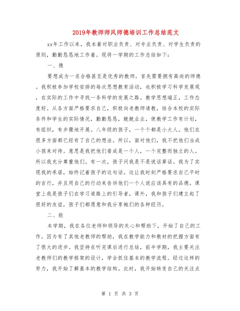 2019年教师师风师德培训工作总结范文.doc_第1页