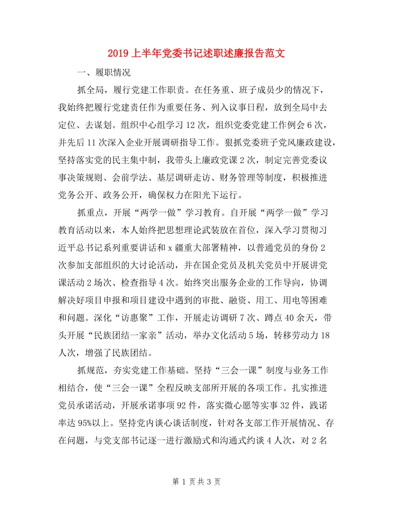 2019上半年党委书记述职述廉报告范文.doc_第1页