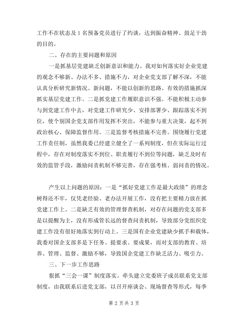 2019上半年党委书记述职述廉报告范文.doc_第2页