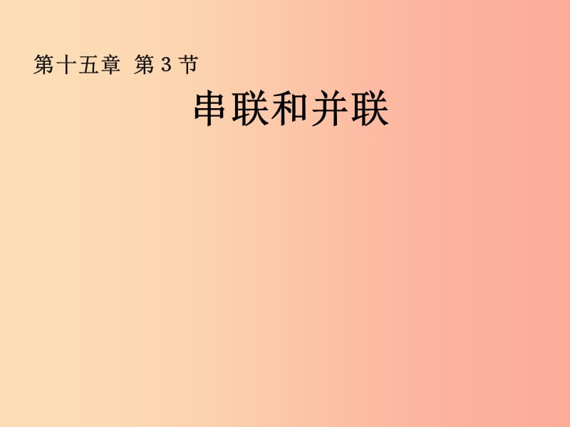 湖南省九年级物理全册 15.3串联和并联课件 新人教版.ppt_第1页