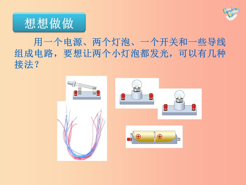 湖南省九年级物理全册 15.3串联和并联课件 新人教版.ppt_第3页