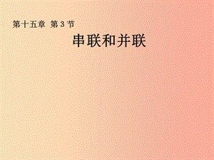 湖南省九年級物理全冊 15.3串聯(lián)和并聯(lián)課件 新人教版.ppt