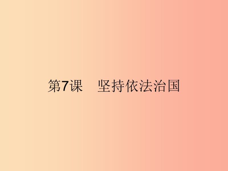 九年級政治全冊 第2單元 踏上興國之路 第7課 堅持依法治國 第1站 法治的國家課件 北師大版.ppt_第1頁