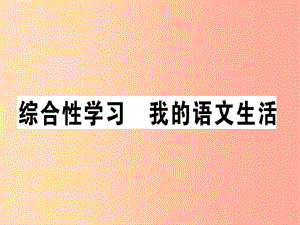 （安徽專版）2019春七年級(jí)語(yǔ)文下冊(cè) 第六單元 綜合性學(xué)習(xí) 我的語(yǔ)文生活習(xí)題課件 新人教版.ppt