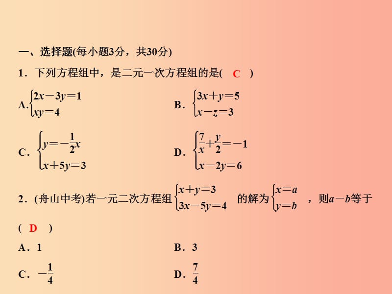 八年级数学上册 第5章 二元一次方程组综合检测卷课件 （新版）北师大版.ppt_第2页