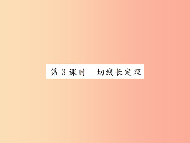 九年级数学上册第二十四章圆24.2点和圆直线和圆的位置关系24.2.2第3课时切线长定理课件 新人教版.ppt_第1页