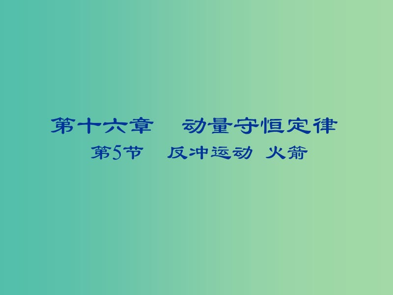 2018-2019學年高中物理 第十六章 動量守恒定律 16.5 反沖運動 火箭課件 新人教版選修3-5.ppt_第1頁