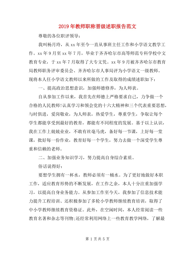 2019年教师职称晋级述职报告范文.doc_第1页