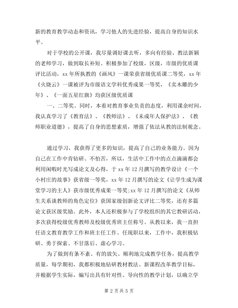 2019年教师职称晋级述职报告范文.doc_第2页