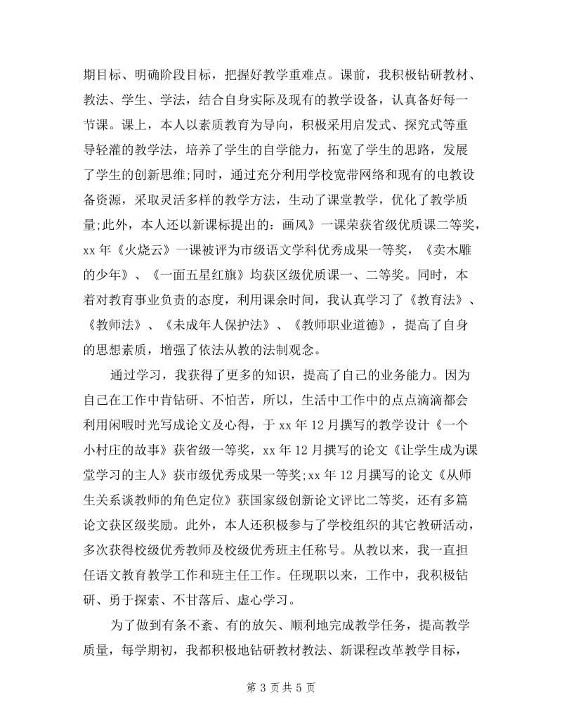 2019年教师职称晋级述职报告范文.doc_第3页