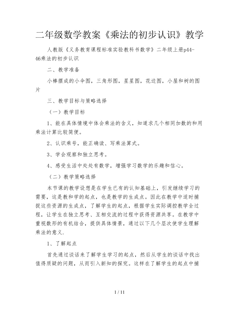 二年级数学教案《乘法的初步认识》教学.doc_第1页