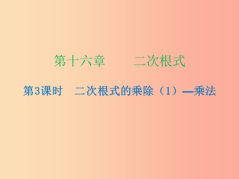 2019年春八年级数学下册 第十六章 二次根式 第3课时 二次根式的乘除（1）—乘法（课时小测本）课件 新人教版.ppt_第1页