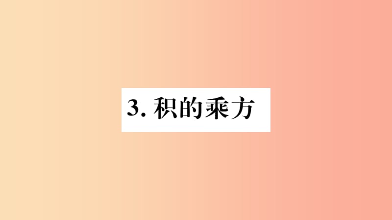 八年級(jí)數(shù)學(xué)上冊(cè) 第12章 整式的乘除 12.1 冪的運(yùn)算 12.1.3 積的乘方習(xí)題課件 （新版）華東師大版.ppt_第1頁