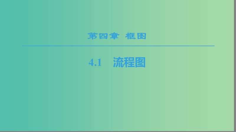 2018年秋高中数学 第4章 框图 4.1 流程图课件 新人教A版选修1 -2.ppt_第1页