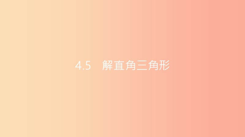 安徽省2019年中考数学一轮复习 第二讲 空间与图形 第四章 三角形 4.5 解直角三角形课件.ppt_第1页