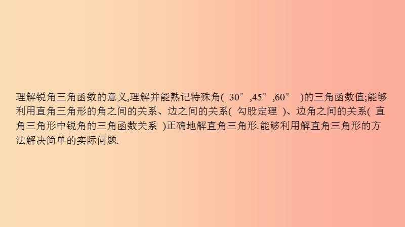 安徽省2019年中考数学一轮复习 第二讲 空间与图形 第四章 三角形 4.5 解直角三角形课件.ppt_第2页