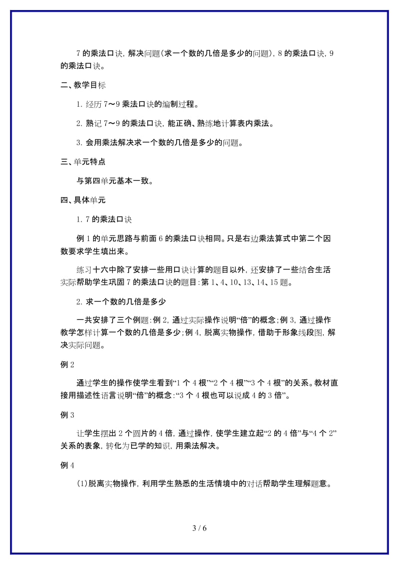 人教版二年级数学上册第6单元《表内乘法教材分析》教案.DOC_第3页