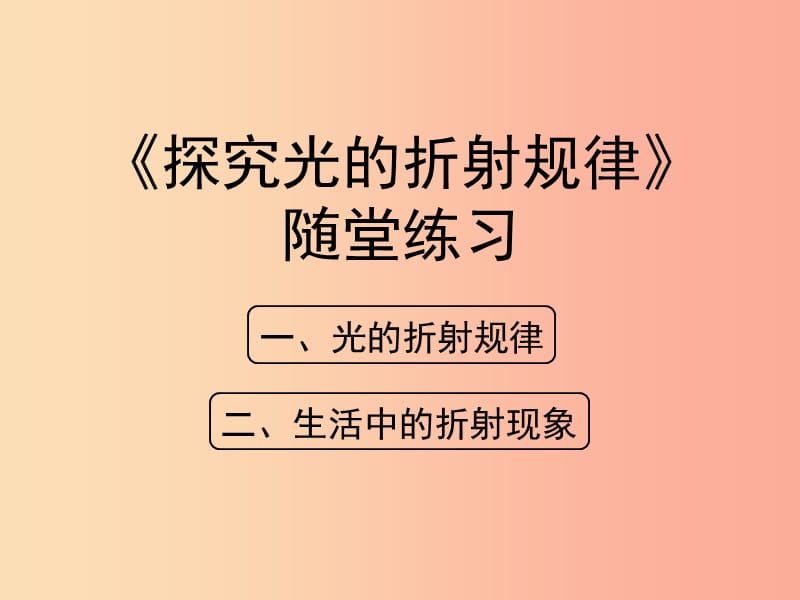 八年級(jí)物理上冊(cè) 3.4《探究光的折射規(guī)律》隨堂練習(xí)課件 （新版）粵教滬版.ppt_第1頁(yè)