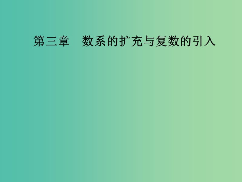 2018-2019學年高中數(shù)學 第三章 數(shù)系的擴充與復數(shù)的引入 3.1 數(shù)系的擴充和復數(shù)的概念 3.1.2 復數(shù)的幾何意義課件 新人教A版選修1 -2.ppt_第1頁