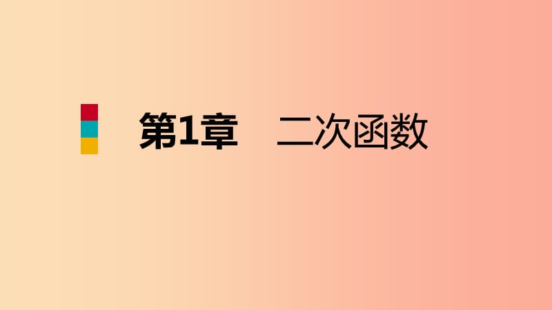 2019年秋九年级数学上册 第1章 二次函数 1.3 二次函数的性质导学课件（新版）浙教版.ppt_第1页