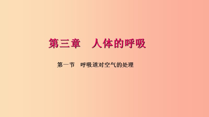 七年级生物下册 第四单元 第二章 第三节 合理营养与食品安全习题课件 新人教版.ppt_第1页