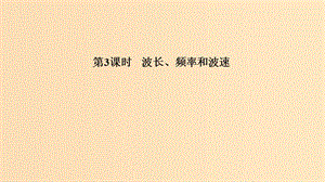 （浙江專用）2018-2019學年高中物理 第十二章 機械波 第3課時 波長、頻率和波速課件 新人教版選修3-4.ppt