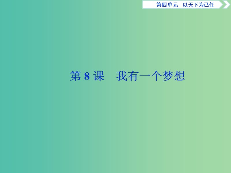 2018-2019學(xué)年高中語(yǔ)文 第四單元 以天下為己任 2 第8課 我有一個(gè)夢(mèng)想課件 魯人版必修5.ppt_第1頁(yè)