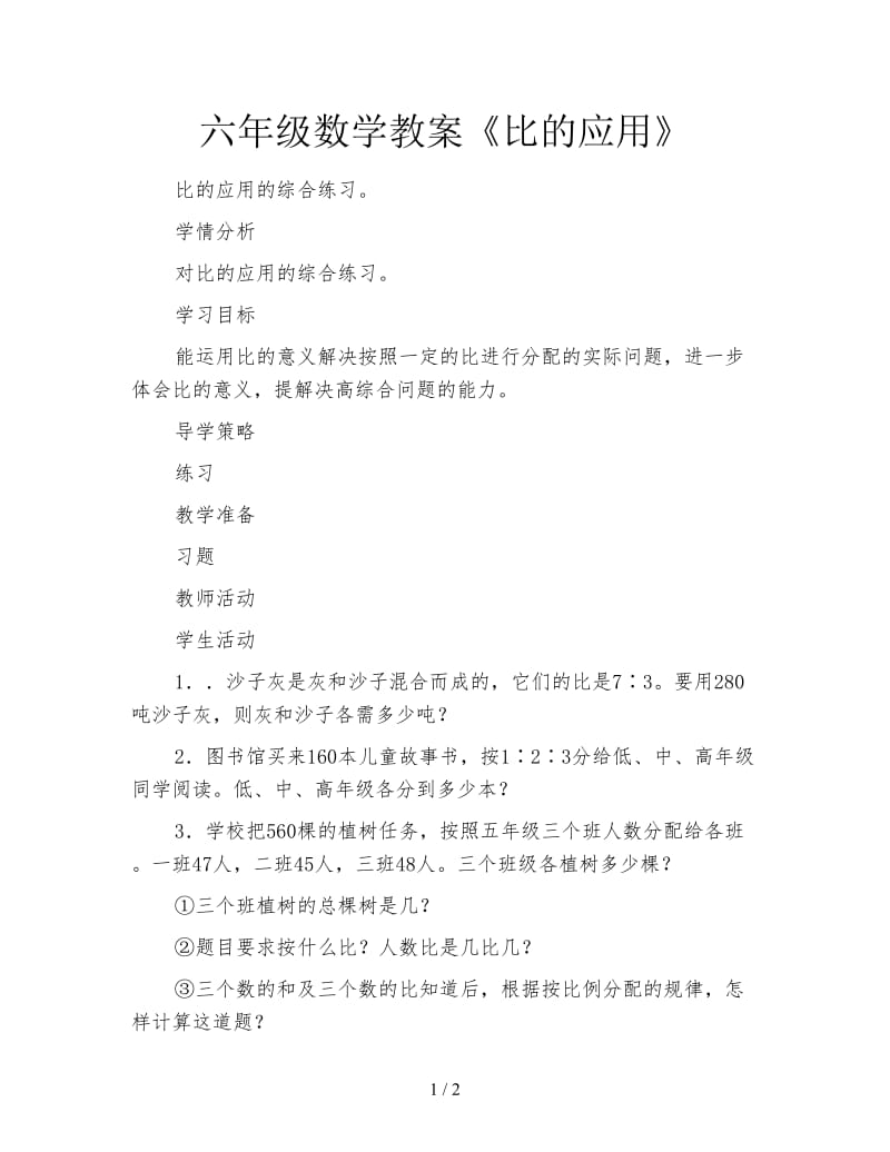 六年级数学教案《比的应用》.doc_第1页