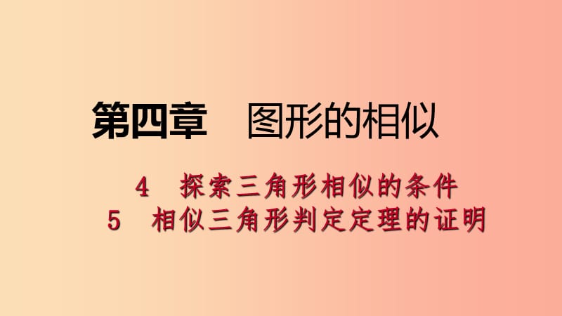 2019年秋九年级数学上册 第四章 图形的相似 4.5 相似三角形判定定理的证明考场对接课件（新版）北师大版.ppt_第1页