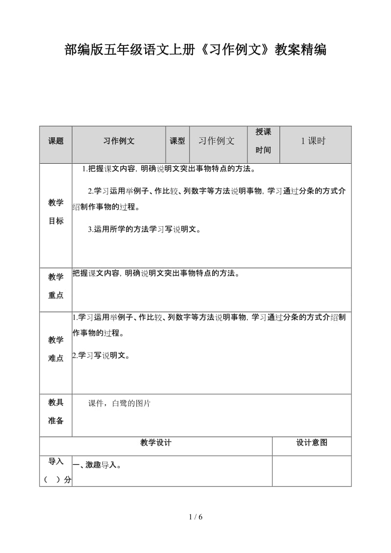 五年级语文上册《习作例文》教案部编版.doc_第1页