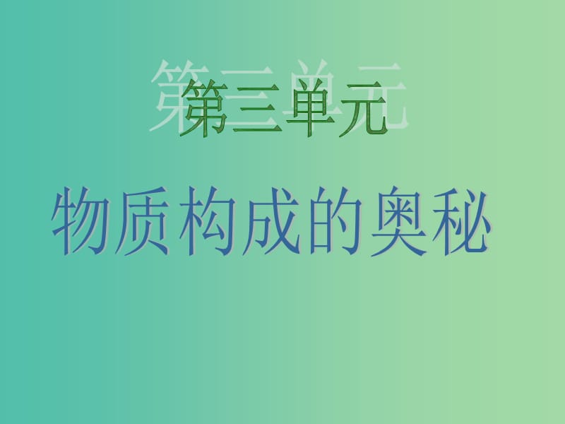 九年級化學(xué)上冊 3.1 分子和原子課件 （新版）新人教版.ppt_第1頁