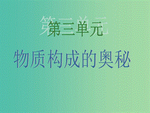 九年級(jí)化學(xué)上冊(cè) 3.1 分子和原子課件 （新版）新人教版.ppt